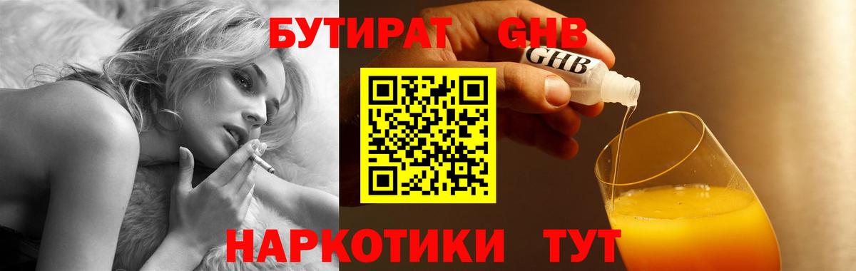 БУТИРАТ жидкий экстази Люберцы