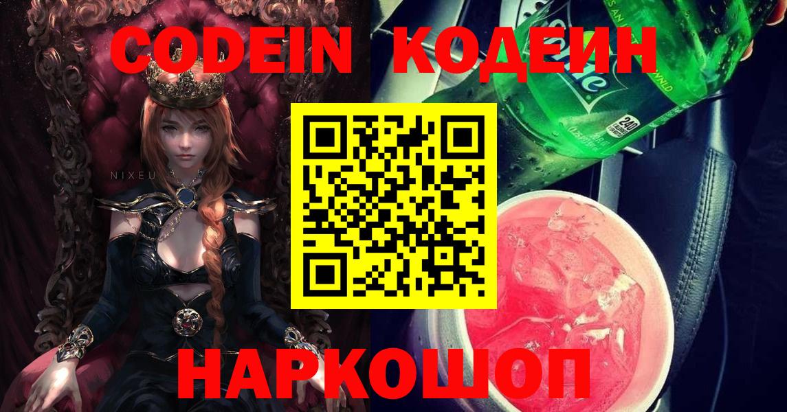 Codein напиток Lean (лин) Люберцы