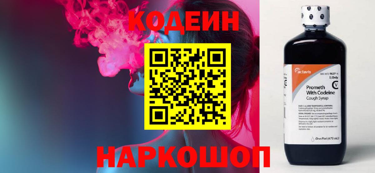Люберцы  Codein Purple Drank  Вход с VPN  Кодеиновый сироп Lean напиток Lean (лин) 